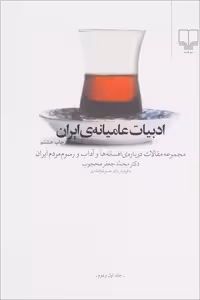 کتاب ادبیات عامیانه ایران