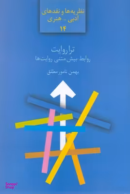 کتاب تراروایت روابط بیش متنی روایت ها اثر بهمن نامورمطلق انتشارات سخن