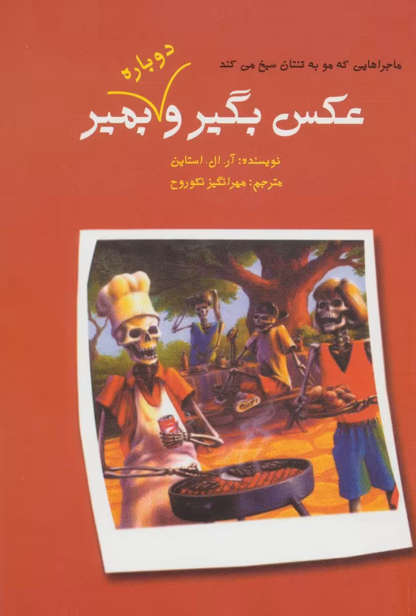 کتاب ماجراهایی که مو به تنتان سیخ می کند عکس بگیر و دوباره بمیر 2