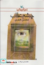 قیمت و خرید کتاب چشم عقاب اثر محسن هجری | ایده بوک
