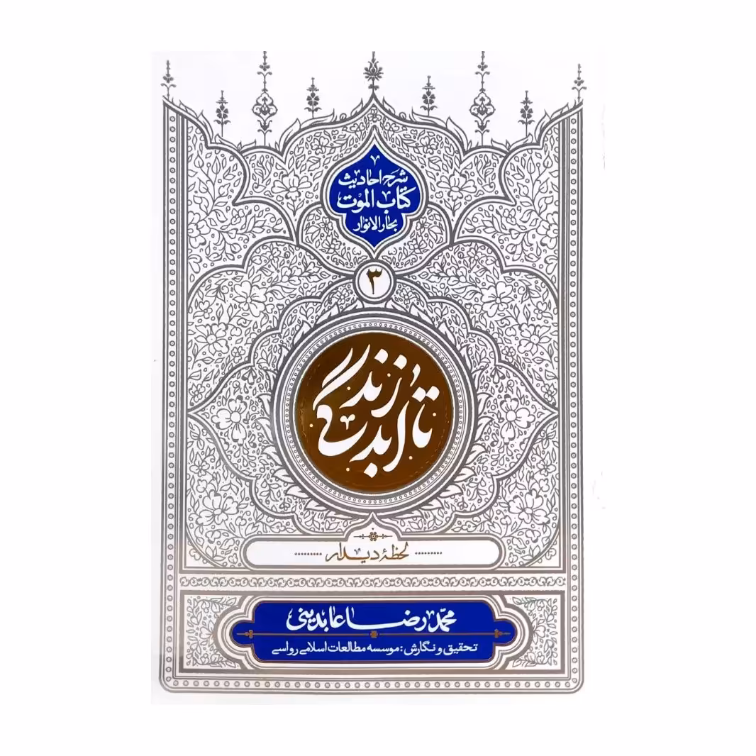 کتاب تا ابد زندگی جلد سوم به قلم محمدرضا عابدینی نشر معارف