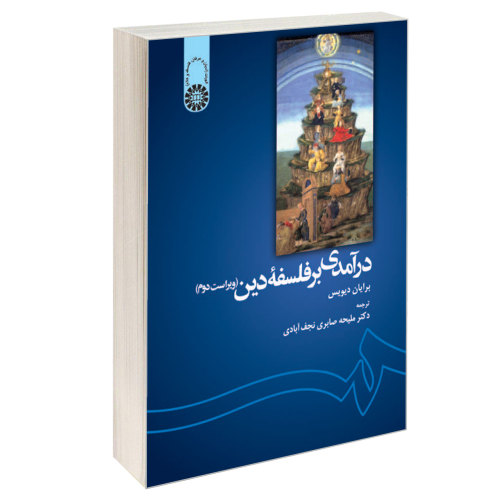 درآمدی بر فلسفه دین نشر سمت (16497)