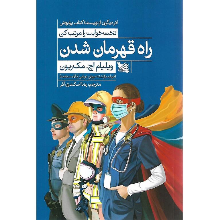 راه قهرمان شدن