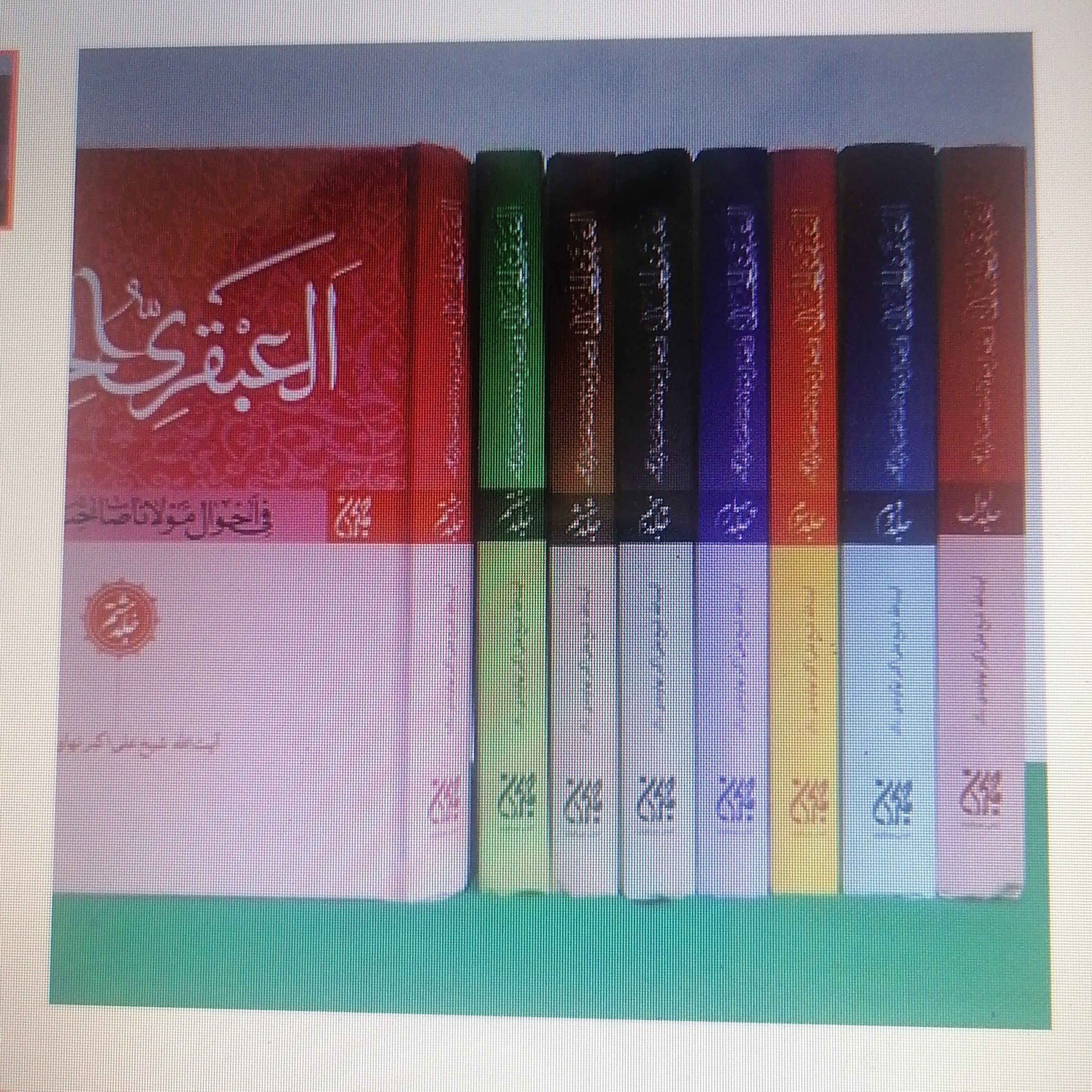 کتاب العبقری الحسان فی احوال مولانا صاحب الزمان
دوره 8 جلدی