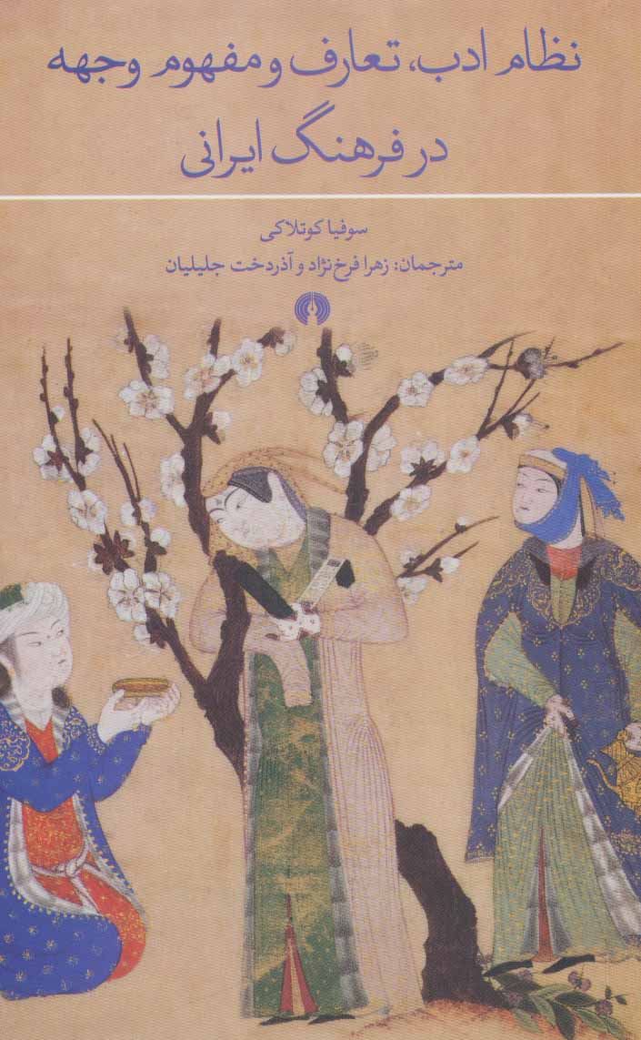 کتاب نظام ادب تعارف و مفهوم وجهه در فرهنگ ایرانی