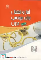 قیمت و خرید کتاب آمار و احتمال برای مهندسی مدرن 2جلدی | ایده بوک