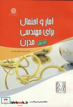 قیمت و خرید کتاب آمار و احتمال برای مهندسی مدرن 2جلدی | ایده بوک