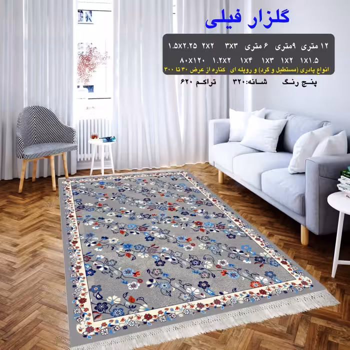 گلیم ماشینی کاشان طرح گلزار فیلی 6متری 