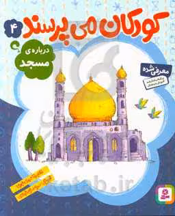 کتاب کودکان می پرسند 4