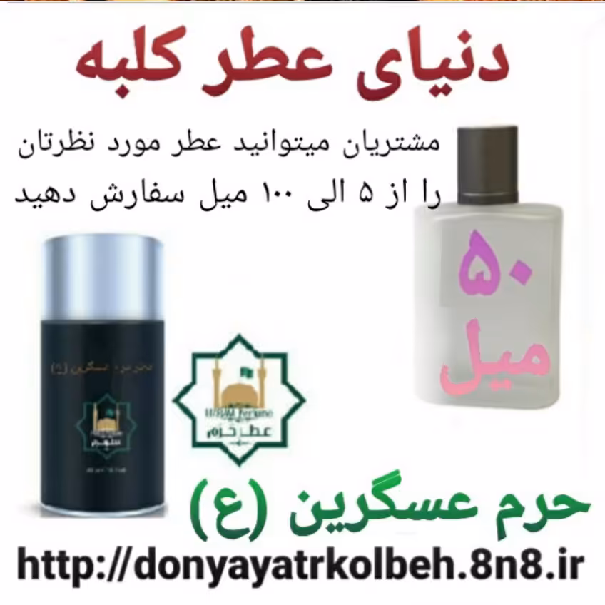 عطر حرم عسگرین (ع) 50 میل