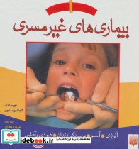 قیمت و خرید کتاب بیماری های غیر مسری 1 | ایده بوک