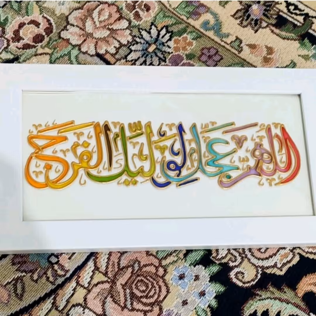 تابلو ویترای اللهم عجل لولیک الفرج 