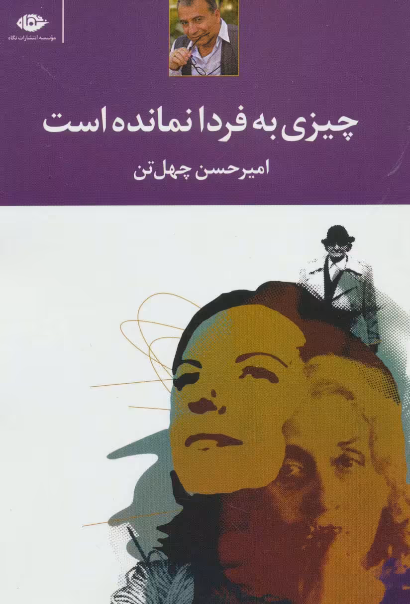 چیزی به فردا نمانده است - ناشربوک | خرید آنلاین کتاب