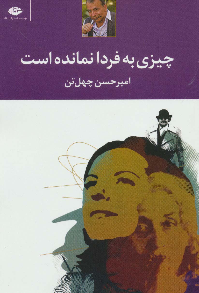 چیزی به فردا نمانده است - ناشربوک | خرید آنلاین کتاب
