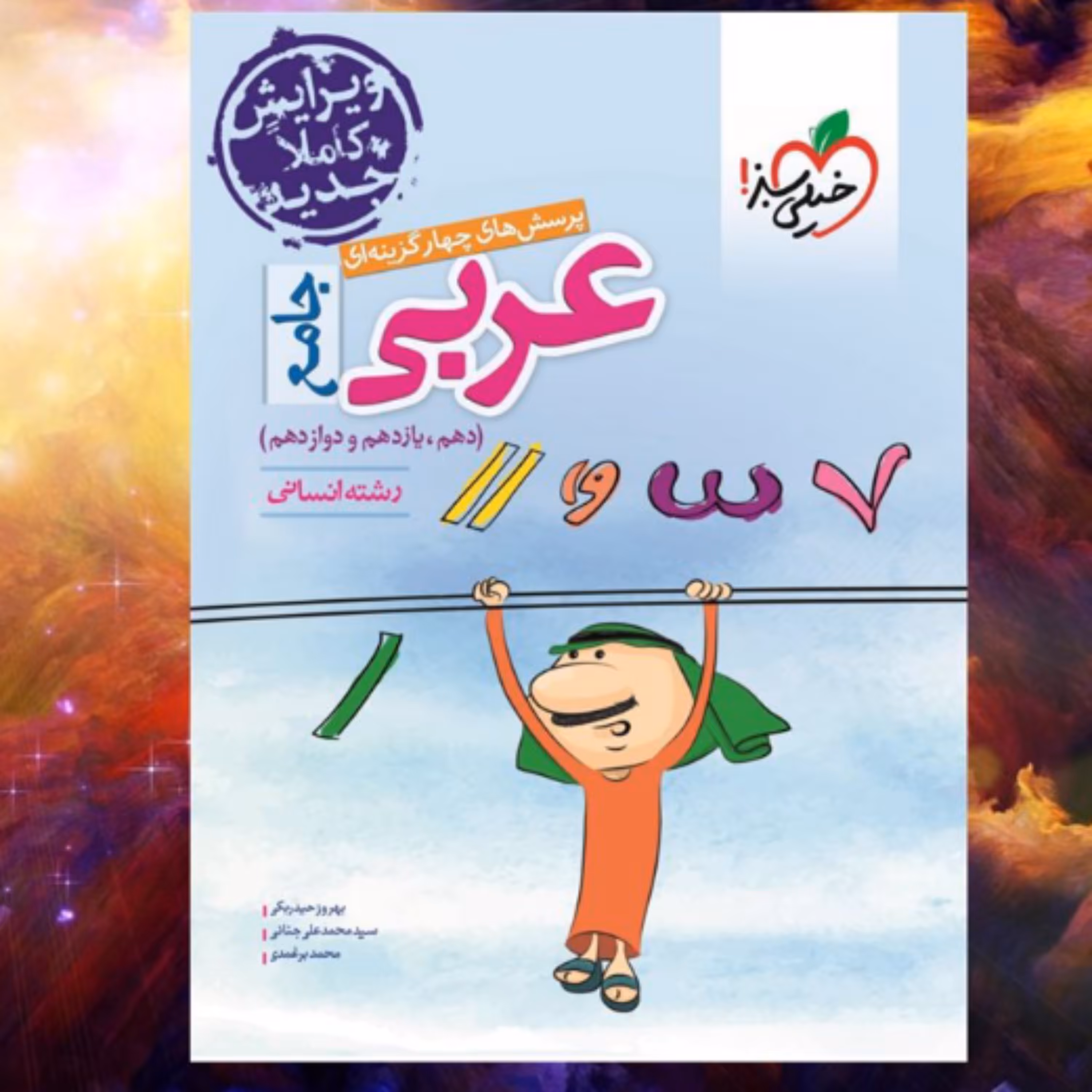 عربی جامع  رشته انسانی  خیلی سبز کنکور 1401