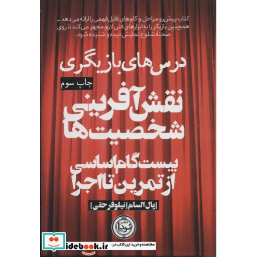 نقش آفرینی شخصیت ها (20 گام اساسی از تمرین تا اجرا)،(شمیز،رقعی،نودا)