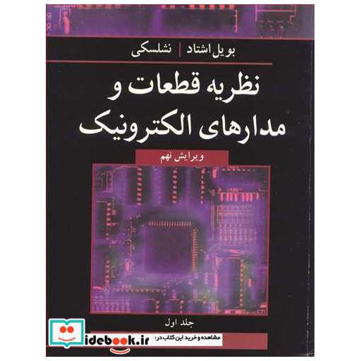 کتاب نظریه قطعات و مدارهای الکترونیک جلد1 اثر رابرت بویل اشتاد-لوییس نشلسکی
