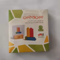 اسباب بازی ببین و بچین بیس کد 18083