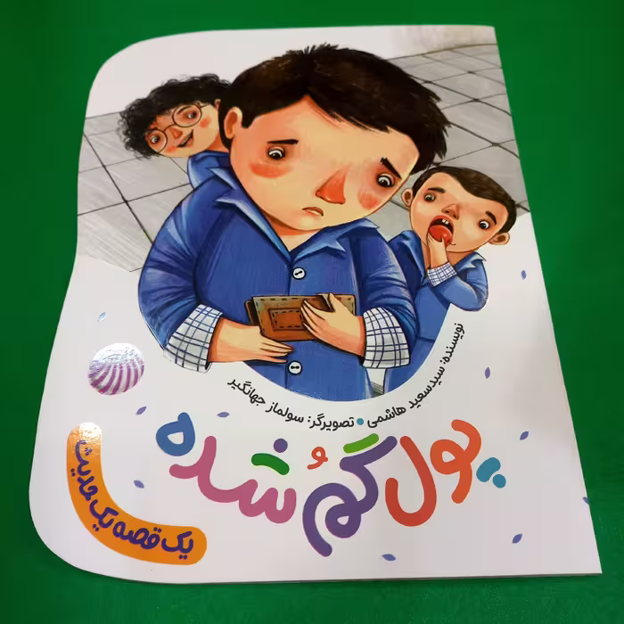 کتاب پول گم شده (یک قصه یک حدیث) نوشته سید سعید هاشمی انتشارات به نشر 

