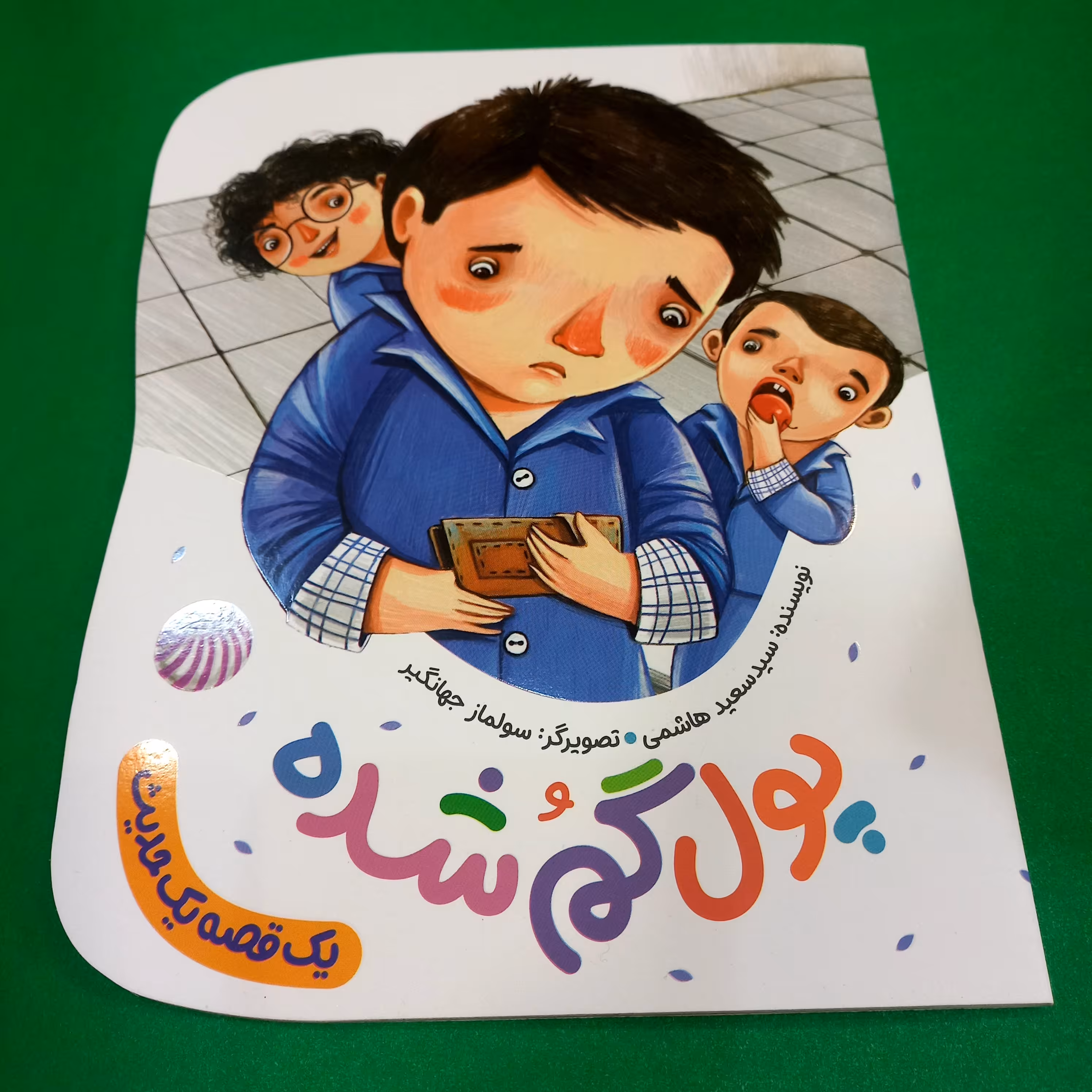 کتاب پول گم شده (یک قصه یک حدیث) نوشته سید سعید هاشمی انتشارات به نشر 
