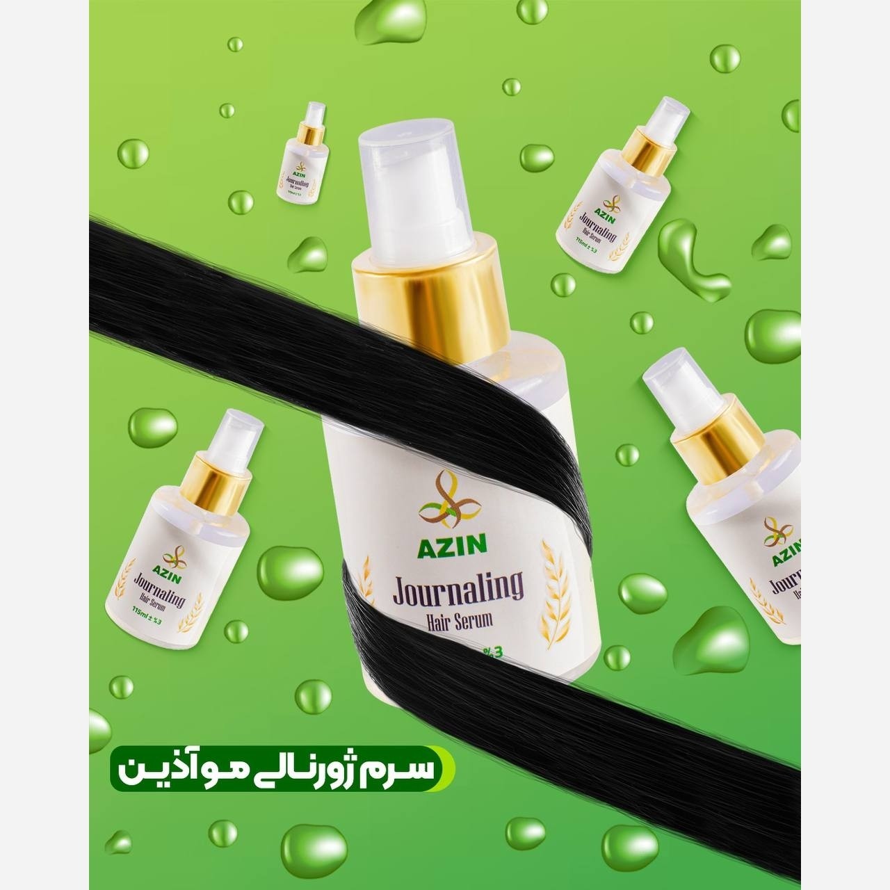 سرم حرفه ای ژورنالی مو آذین 

