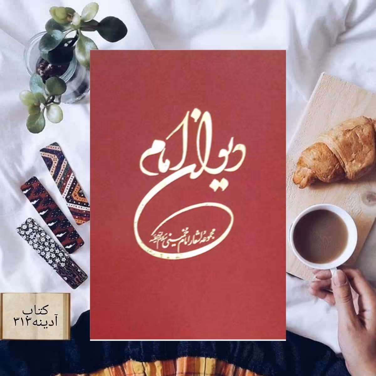 دیوان امام مجموعه اشعار امام خمینی رحمت الله علیه