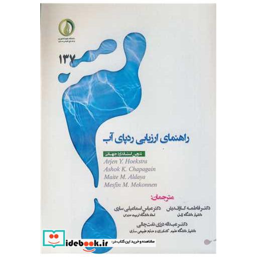 راهنمای ارزیابی ردپای آب