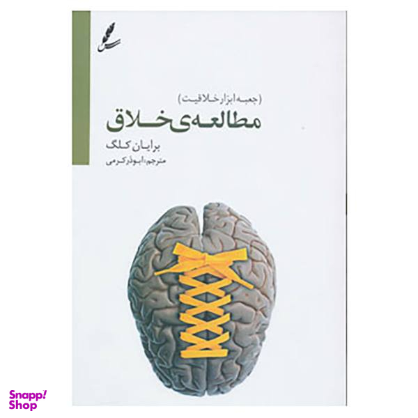 کتاب مطالعه خلاق اثر برایان کلگ