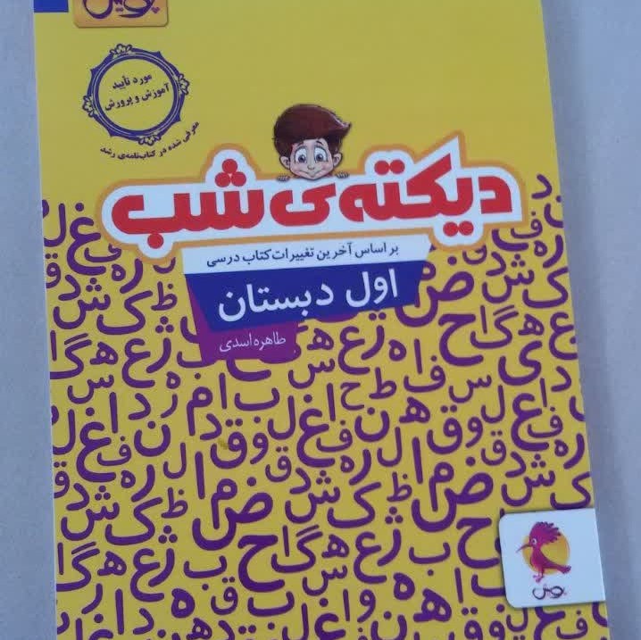 دیکته شب کلاس اول منطبق با آخرین تغییرات کتاب درسی