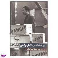 کتاب در شناخت اینگمار برگمان اثر مجموعه ی نویسندگان انتشارات روزنه