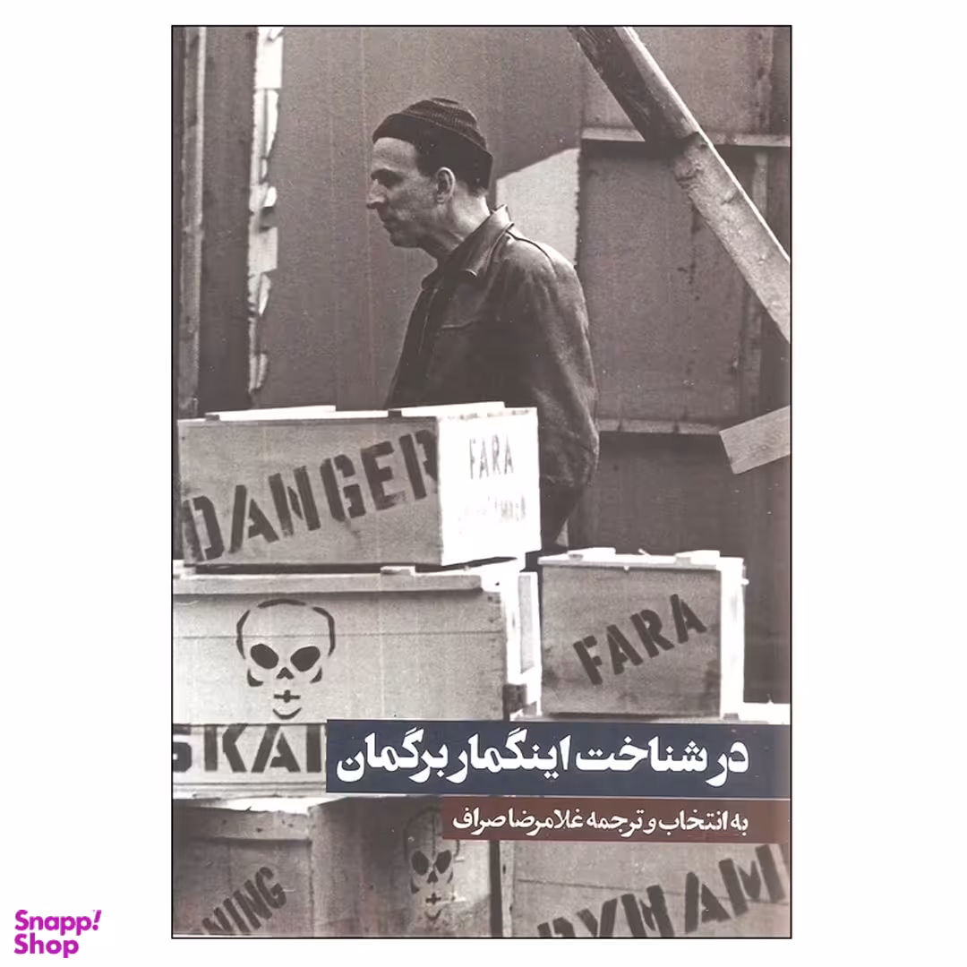 کتاب در شناخت اینگمار برگمان اثر مجموعه ی نویسندگان انتشارات روزنه