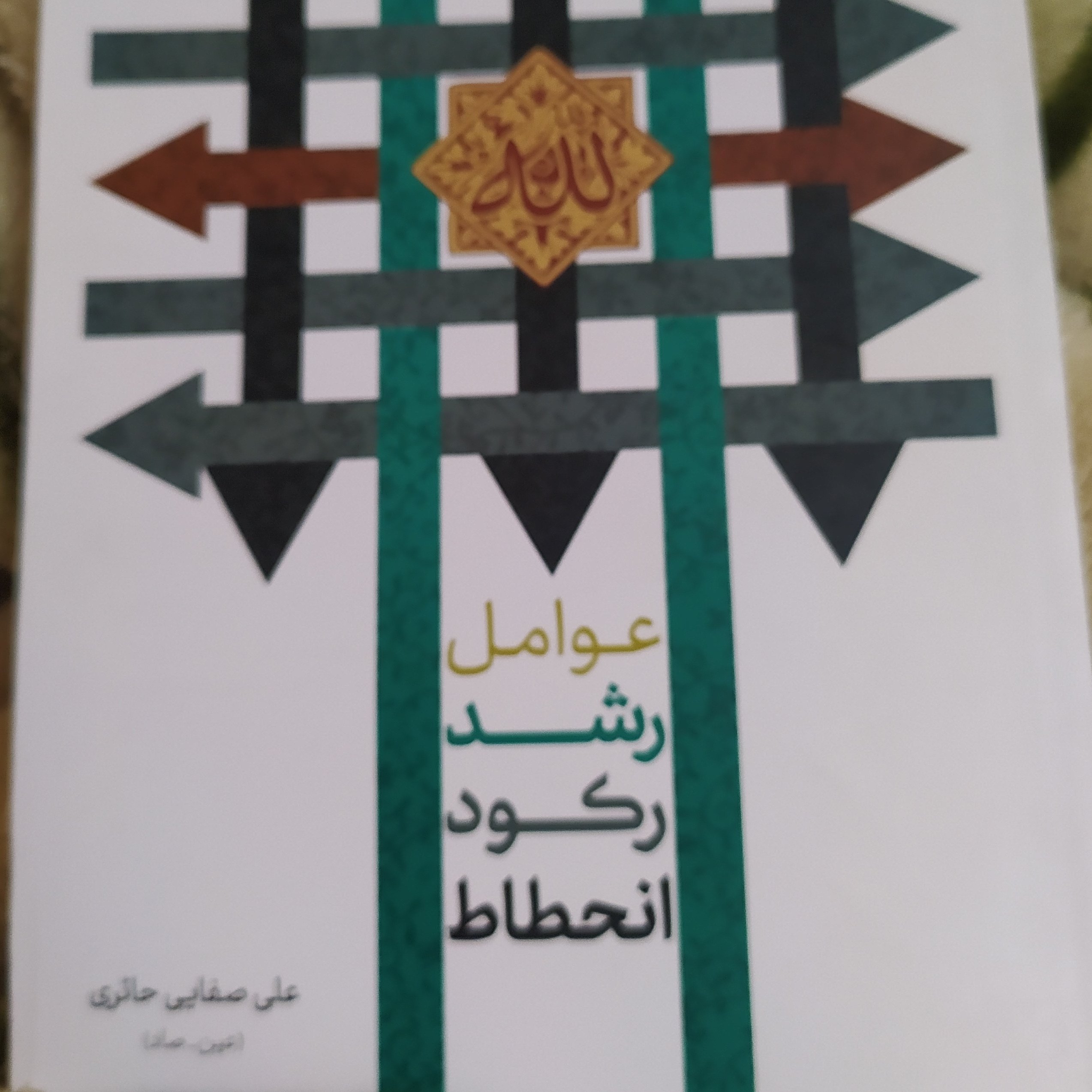 کتاب عوامل رشد رکود انحطاط اثر علی صفائی حائری