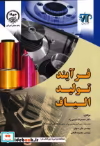 قیمت و خرید کتاب فرآیند تولید الیاف نشر دانشگاه صنعتی | ایده بوک