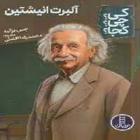 کی؟چی؟کجا؟ 63 (آلبرت انیشتین)