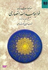 مناجاتنامه خواجه عبدالله انصاری