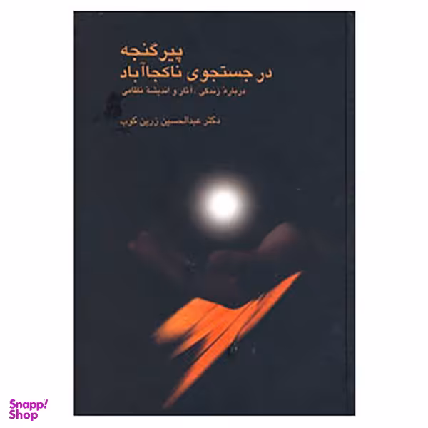 کتاب پیر گنجه در جستجوی ناکجا آباد اثر عبدالحسین زرین کوب