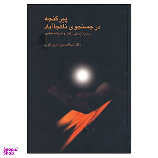 کتاب پیر گنجه در جستجوی ناکجا آباد اثر عبدالحسین زرین کوب
