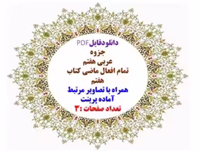 جزوه عربی هفتم تمام افعال ماضی کتاب هفتم همراه با تصاویر مرتبط آماده پرینت