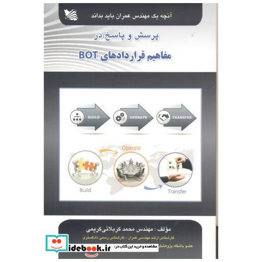 کتاب پرسش و پاسخ مفاهیم قراردادهای BOT: آنچه یک مهندس عمران باید بداند اثر محمد کربلائی کریمی