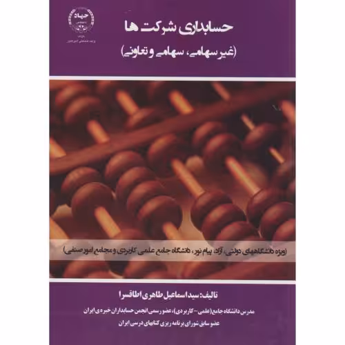 کتاب حسابداری شرکتها