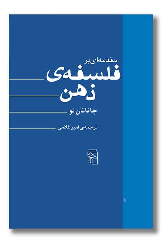 کتاب مقدمه ای بر فلسفه ی ذهن