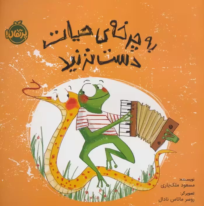 به چرخه ی حیات دست نزنید (گلاسه) - ناشربوک | خرید آنلاین کتاب