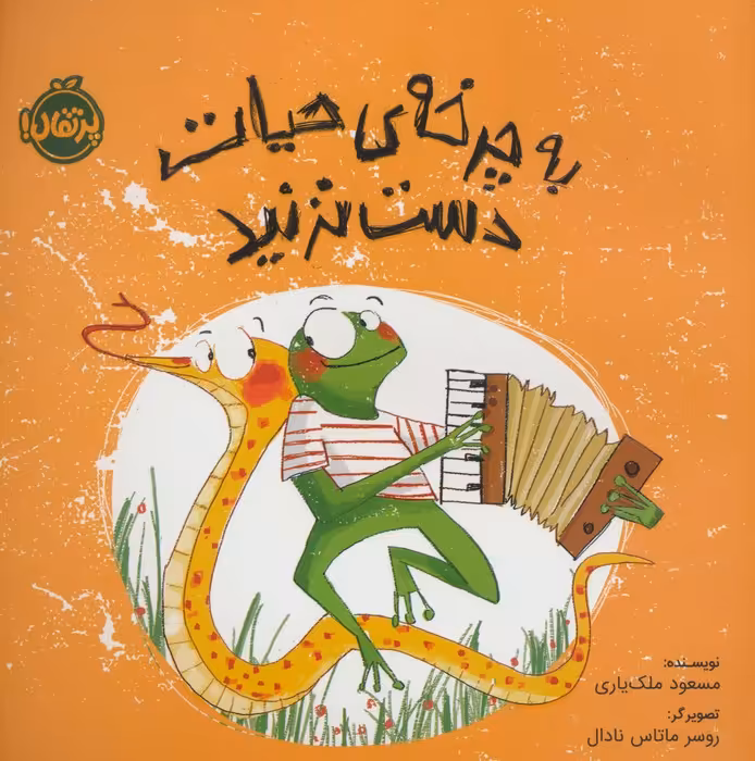 به چرخه ی حیات دست نزنید (گلاسه) - ناشربوک | خرید آنلاین کتاب