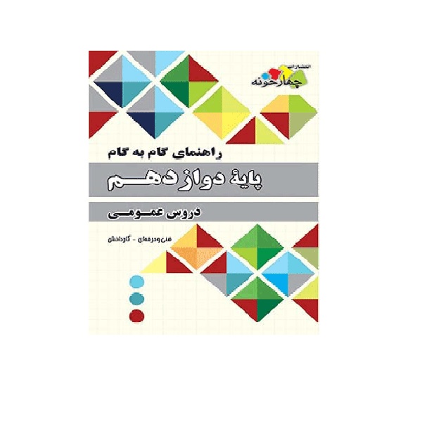 کتاب راهنمای گام به گام پایه دوازدهم دروس عمومی اثر جمعی از نویسندگان انتشارات چهارخونه