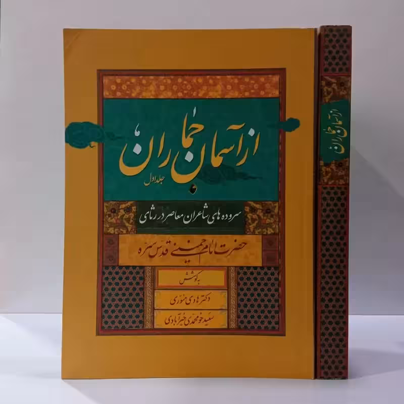از آسمان جماران سروده هایی در رثای حضرت امام خمینی (قدس سره)2جلدی نویسنده سعید خو محمدی خیر آبادی