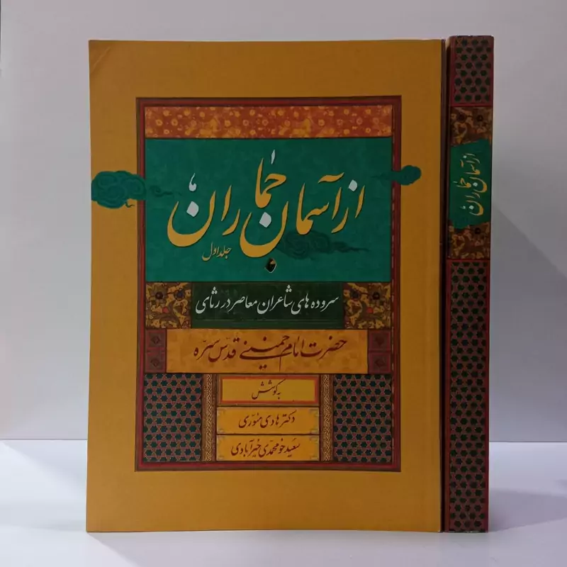 از آسمان جماران سروده هایی در رثای حضرت امام خمینی (قدس سره)2جلدی نویسنده سعید خو محمدی خیر آبادی