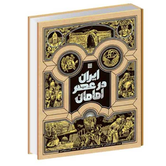 کتاب ایران در عصر امامان انتشارات سایان