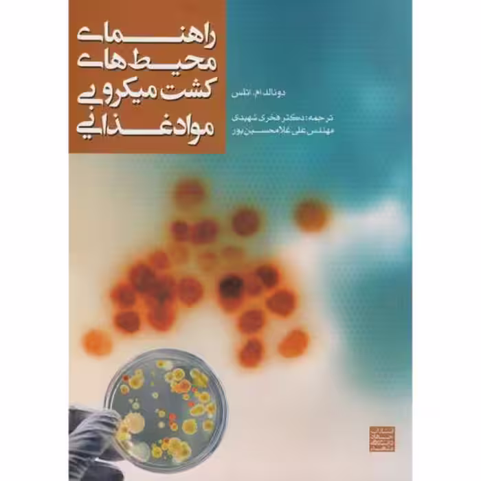 کتاب راهنمای محیط های کشت میکروبی مواد غذایی