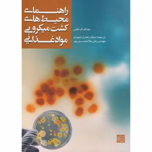 کتاب راهنمای محیط های کشت میکروبی مواد غذایی