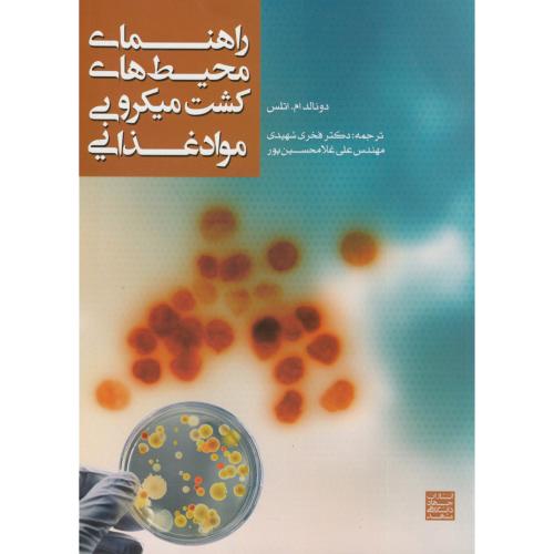 کتاب راهنمای محیط های کشت میکروبی مواد غذایی